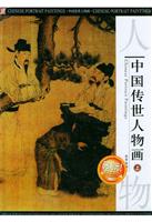 中国传世人物画（全三册）