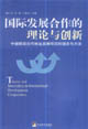 国际发展合作的理论与创新：中德财政合作林业发展项目的理念与方法