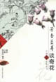 芳香益寿谈奇花