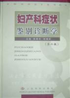 妇产科症状鉴别诊断学
