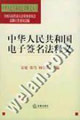 中华人民共和国电子签名法释义