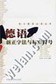 德语新正字法与标点符号