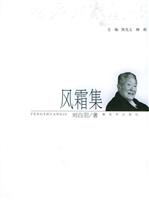 风霜集
