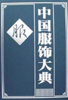中国服饰大典