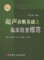 超声诊断基础与临床检查规范