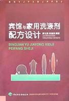 宾馆与家用洗涤剂配方设计