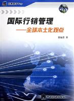 国际行销管理：全球本土化观点