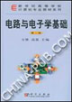 电路与电子学基础
