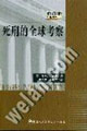 死刑的全球考察