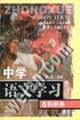 中学语文学习百科辞典