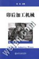 印后加工机械