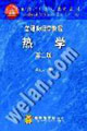 普通物理学教程·热学（第二版）