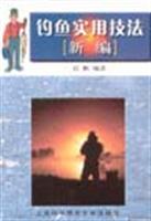 钓鱼实用技法(新编)