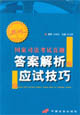 国家司法考试真题答案解析与应试技巧