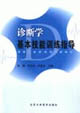 诊断学基本技能训练指导