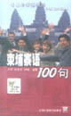 柬埔寨语100句