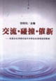 交流·碰撞·催新(东西文化冲突对当代大学生生活观念的影响)