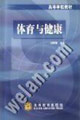 体育与健康（编写组）（跨高等理工）