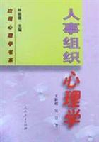 人事组织心理学（应用心理学书系）（王新超等）