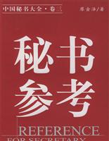 秘书参考--中国秘书大全.卷三