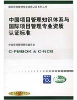 中国项目管理知识体系与国际项目管理专业..