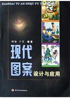 现代图案设计与应用