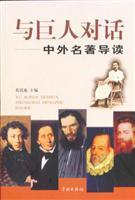 与巨人对话：中外名著导读