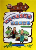 使孩子聪明起来的经典故事