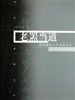 老罴当道：翁同龢的生平及其艺术