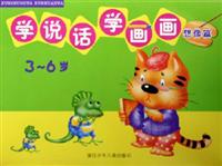 学说话学画画·想像篇