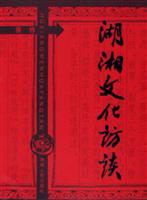 湖湘文化访谈