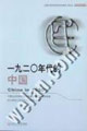 一九二○年代的中国