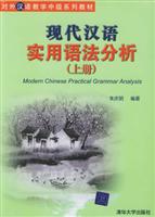 现代汉语实用语法分析（上下）