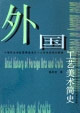 外国工艺美术简史