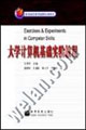大学计算机基础实验教程