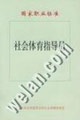 社会体育指导员国家职业标准
