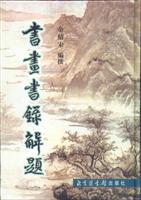 书画书录解题