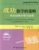 成功教学的策略:有效的教学实习指南