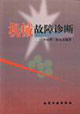 机械故障诊断