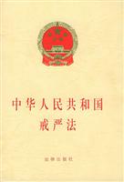 中华人民共和国戒严法