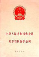 中华人民共和国农业法 基本农田保护条例\/法律
