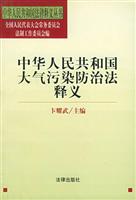 中华人民共和国大气污染防治法释义