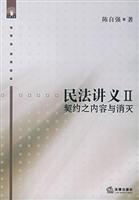 民法讲义II：契约之内容与消灭