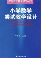 小学数学尝试教学设计