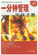 一分钟管理实战手册