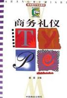 商务礼仪