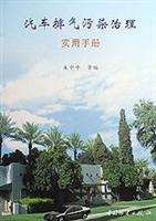 汽车排气污染治理实用手册