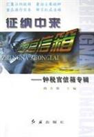 征纳中来：钟税官信箱专辑