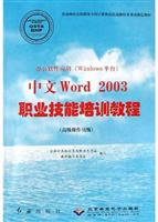 高级操作员级。办公软件应用（Windows平台）中文Word 2003职业技能培训教程