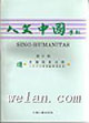 《人文中国学报》第十期